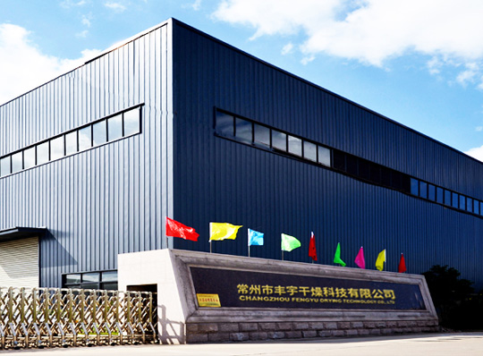 江蘇宇通干燥工程有限公司